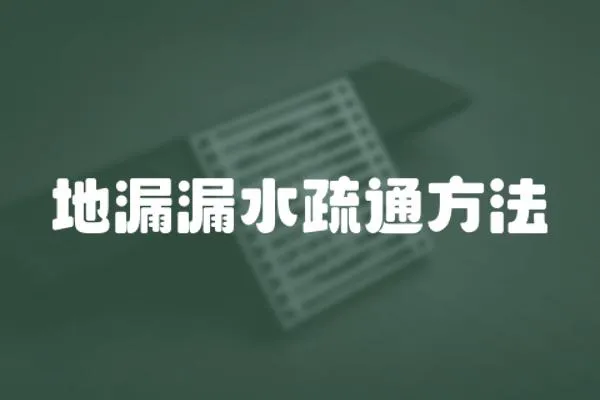 地漏漏水疏通方法