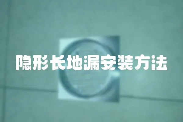 隱形長地漏安裝方法