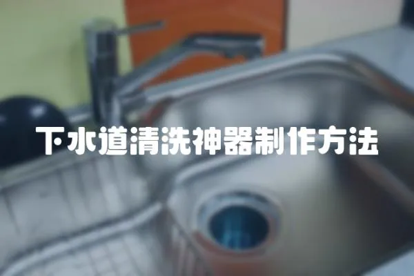 下水道清洗神器制作方法