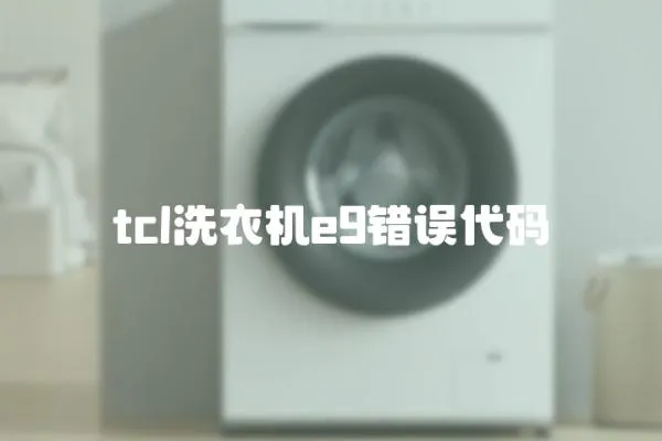 tcl洗衣機(jī)e9錯(cuò)誤代碼