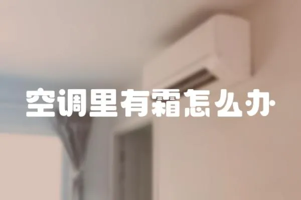 空調里有霜怎么辦