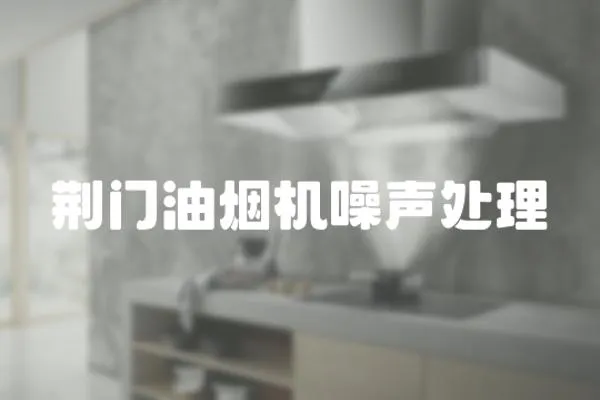 荊門油煙機噪聲處理