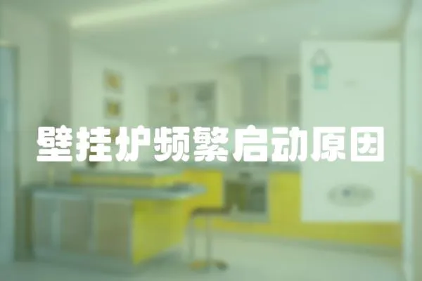 壁掛爐頻繁啟動原因