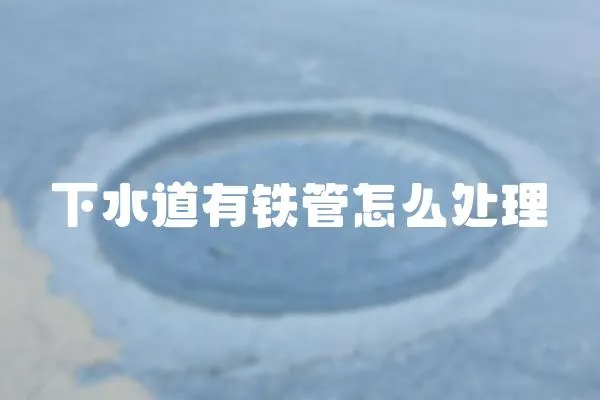 下水道有鐵管怎么處理