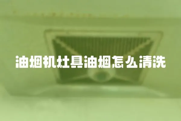 油烟机灶具油烟怎么清洗