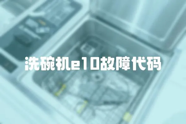 洗碗機e10故障代碼