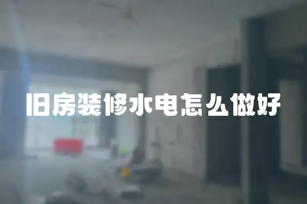 舊房裝修水電怎么做好