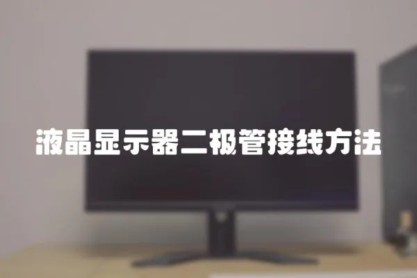 液晶顯示器二極管接線方法
