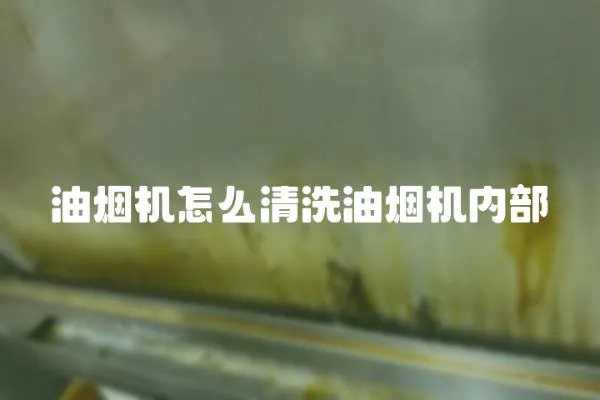 油煙機怎么清洗油煙機內部