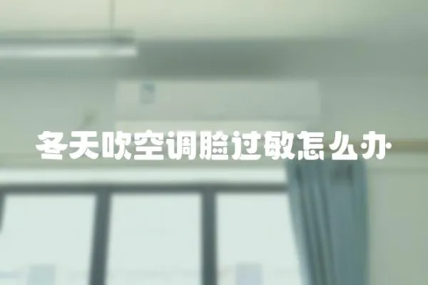 冬天吹空調臉過敏怎么辦