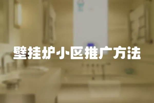 壁掛爐小區推廣方法