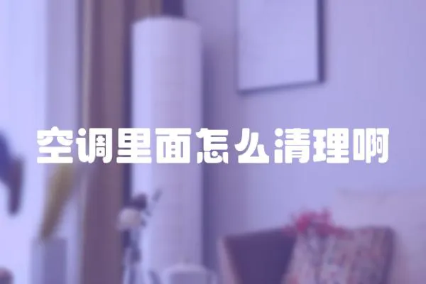 空調里面怎么清理啊