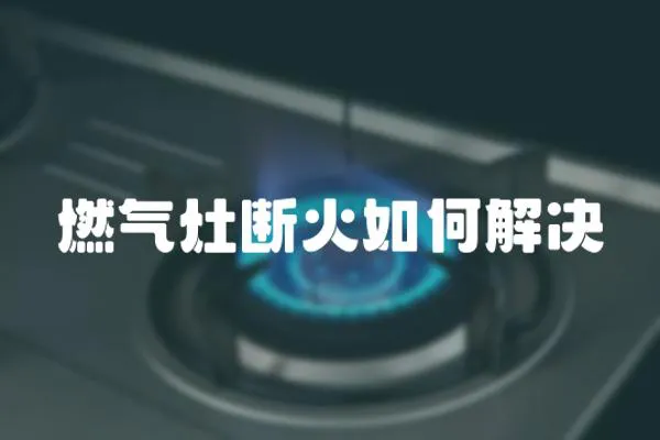 燃?xì)庠顢嗷鹑绾谓鉀Q