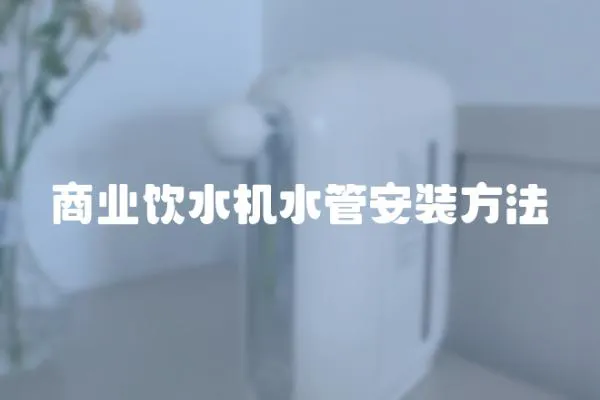 商業(yè)飲水機(jī)水管安裝方法