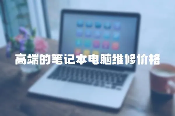 高端的筆記本電腦維修價格