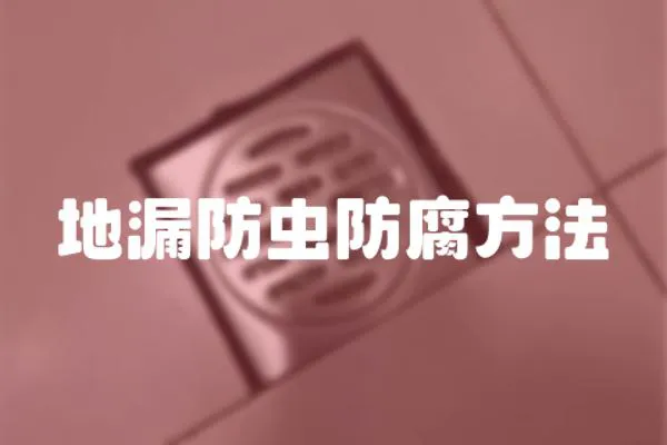 地漏防虫防腐方法