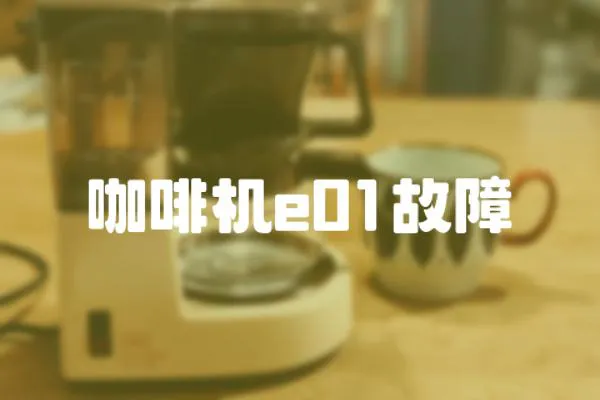 咖啡機e01故障