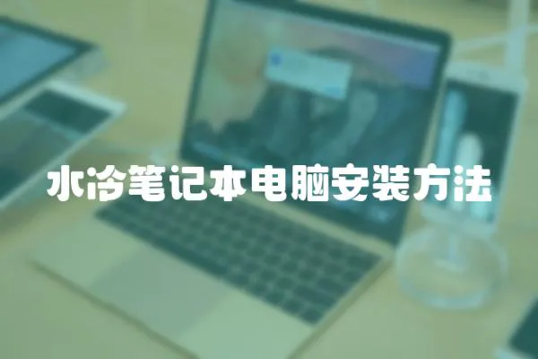 水冷筆記本電腦安裝方法