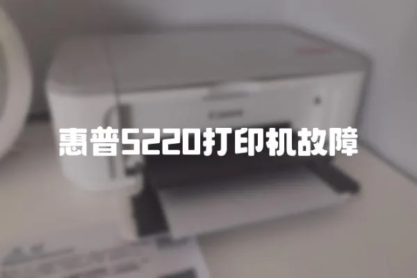 惠普5220打印机故障