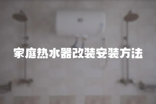 家庭熱水器改裝安裝方法