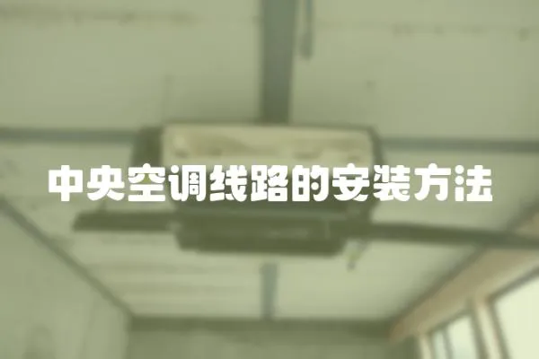 中央空調線路的安裝方法