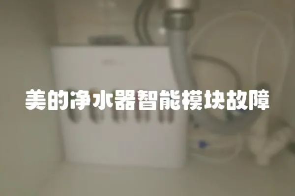 美的凈水器智能模塊故障