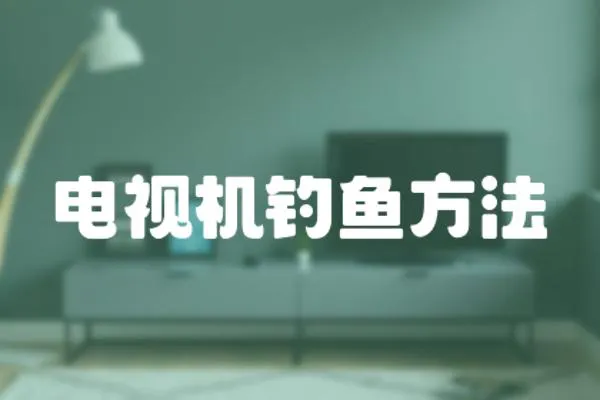 電視機釣魚方法