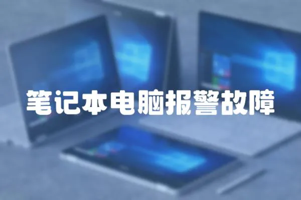 筆記本電腦報(bào)警故障