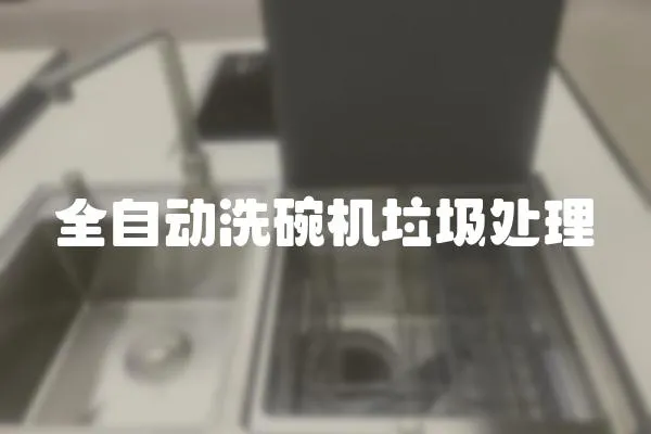 全自動洗碗機垃圾處理