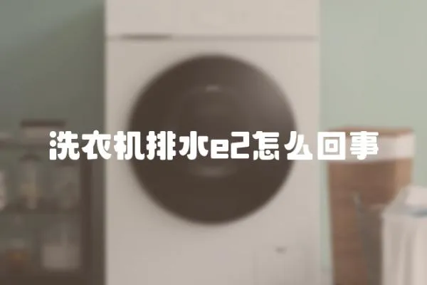 洗衣機排水e2怎么回事
