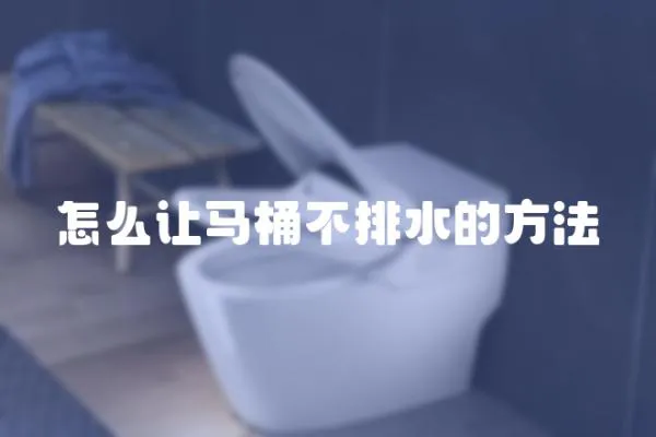 怎么讓馬桶不排水的方法