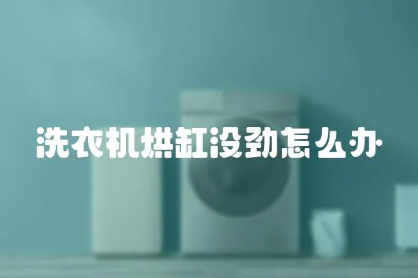 洗衣機烘缸沒勁怎么辦