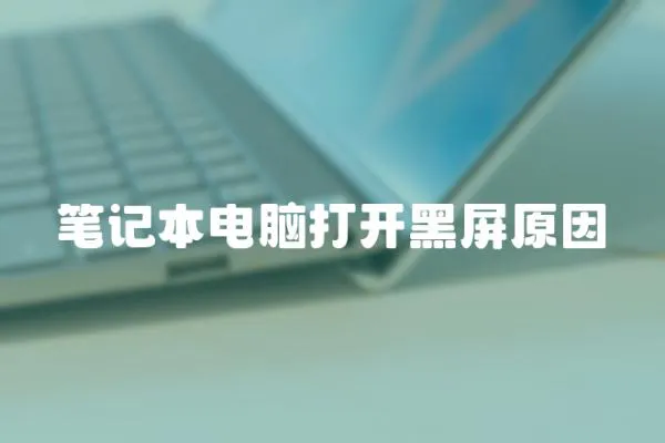 筆記本電腦打開黑屏原因