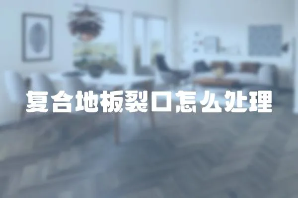 復合地板裂口怎么處理