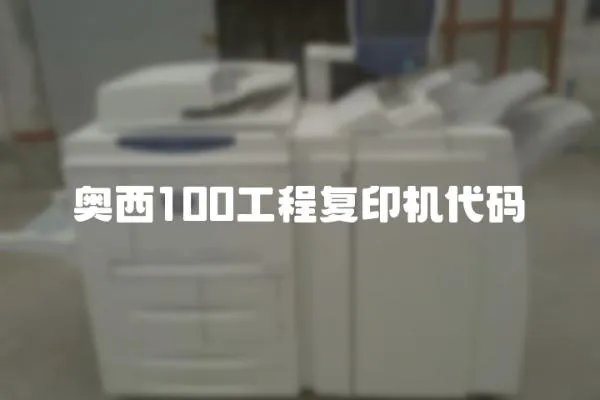 奧西100工程復印機代碼