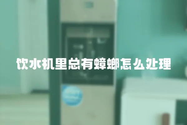 飲水機(jī)里總有蟑螂怎么處理
