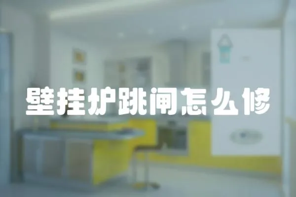 壁掛爐跳閘怎么修