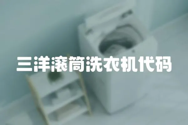 三洋滾筒洗衣機(jī)代碼