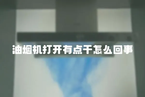 油煙機(jī)打開有點干怎么回事