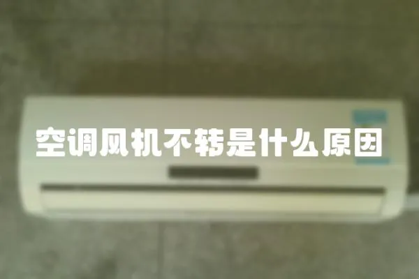 空調(diào)風(fēng)機(jī)不轉(zhuǎn)是什么原因