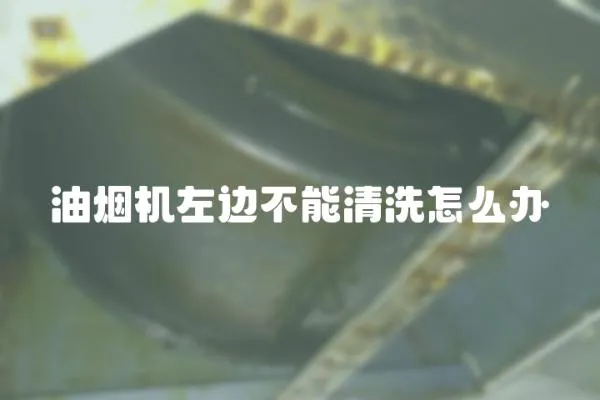 油煙機左邊不能清洗怎么辦