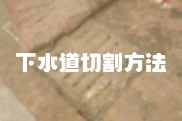 下水道切割方法