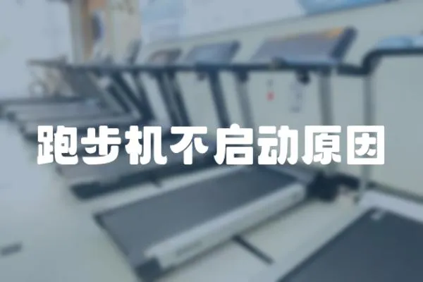 跑步機不啟動原因