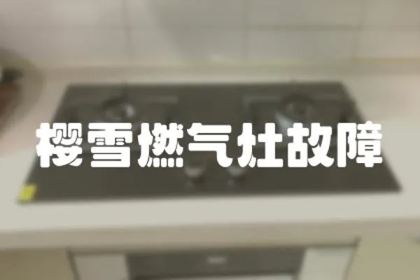 櫻雪燃氣灶故障