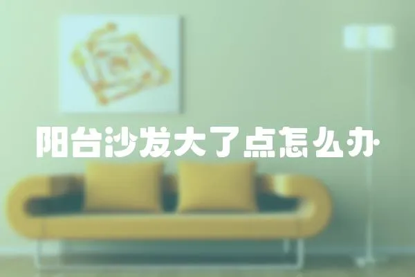 陽臺沙發大了點怎么辦