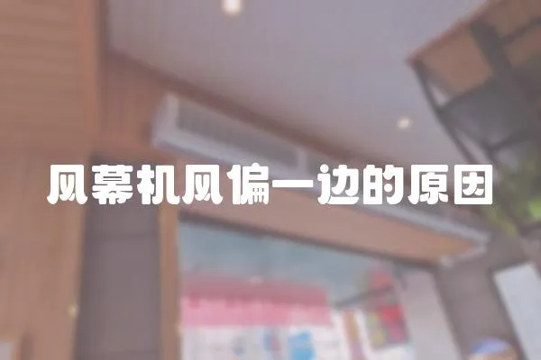 風幕機風偏一邊的原因