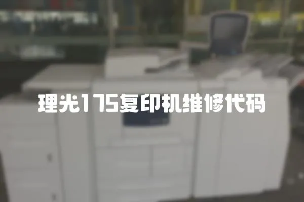 理光175復印機維修代碼