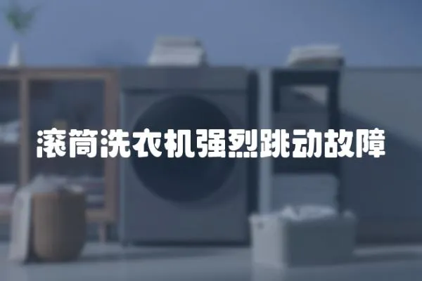 滾筒洗衣機強烈跳動故障