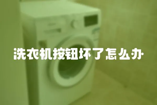 洗衣機按鈕壞了怎么辦