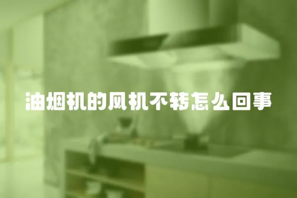 油煙機的風機不轉怎么回事